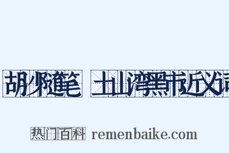 胡沙随笔·土山湾黑市近义词是什么意思的图片